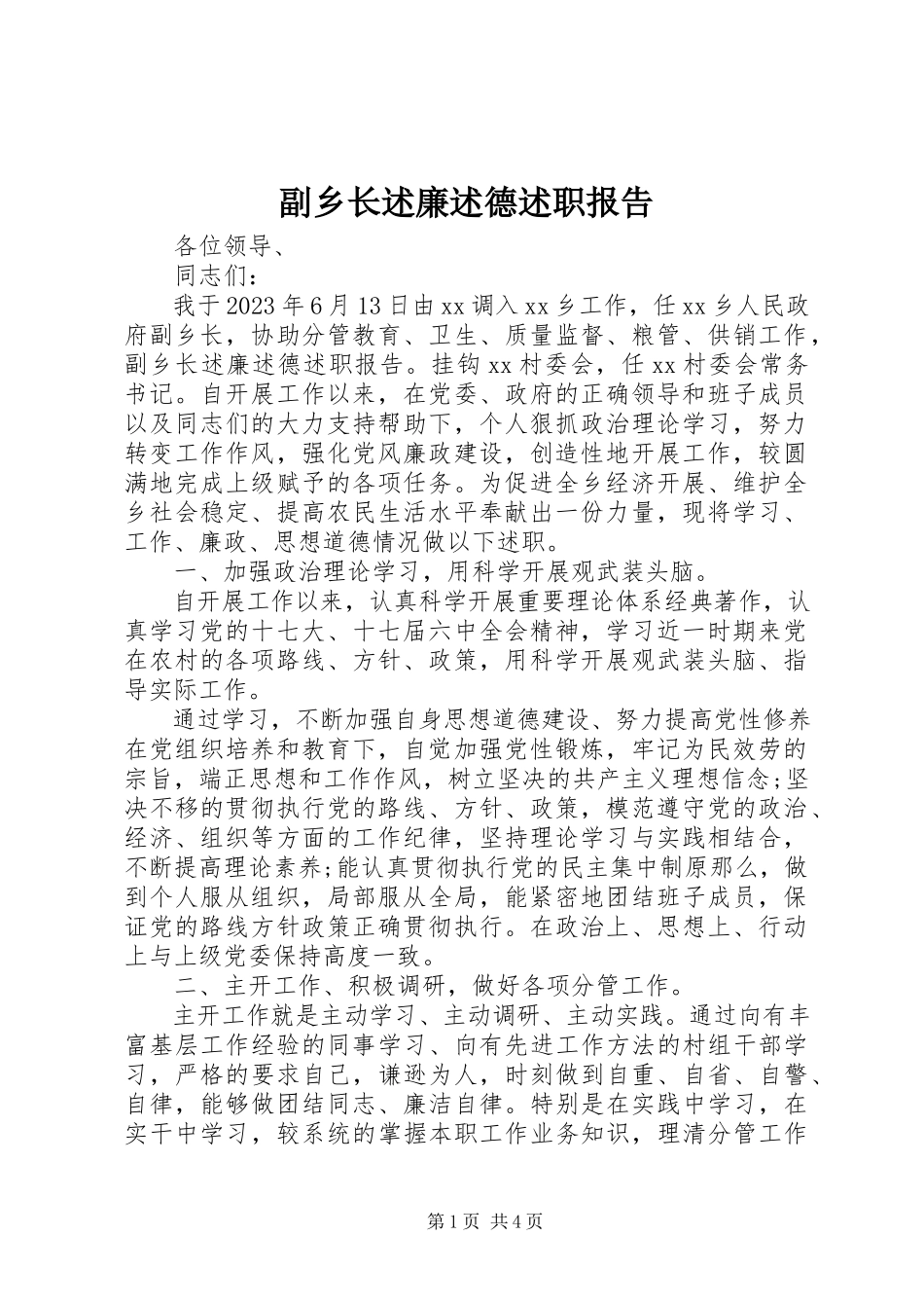 2023年副乡长述廉述德述职报告.docx_第1页
