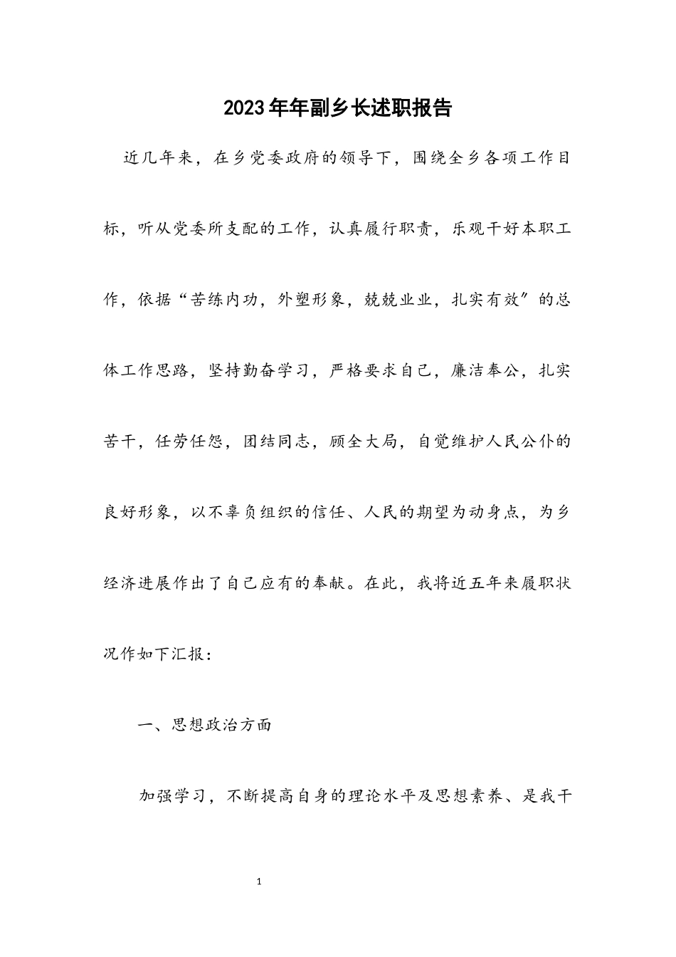 2023年副乡长述职报告.docx_第1页
