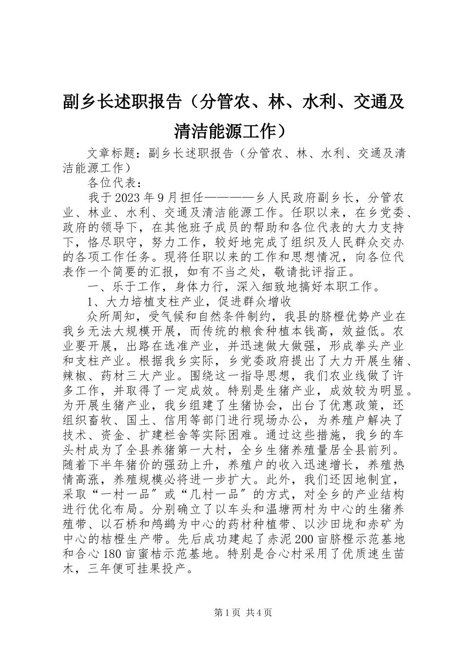 2023年副乡长述职报告（分管农、林、水利、交通及清洁能源工作）.docx_第1页