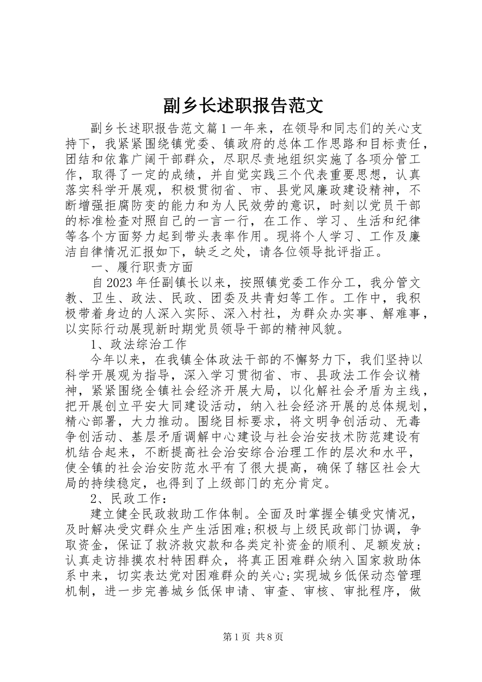 2023年副乡长述职报告2.docx_第1页