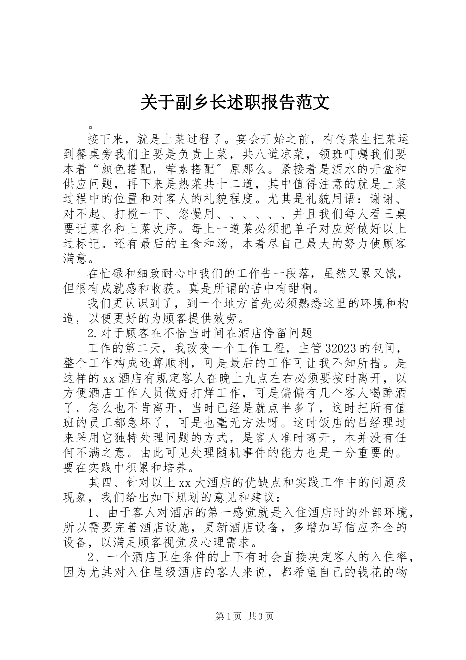 2023年副乡长述职报告3.docx_第1页