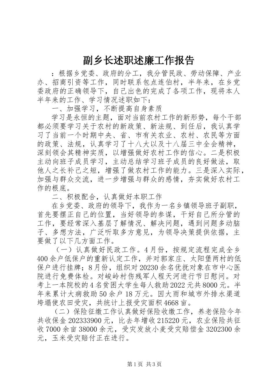 2023年副乡长述职述廉工作报告.docx_第1页