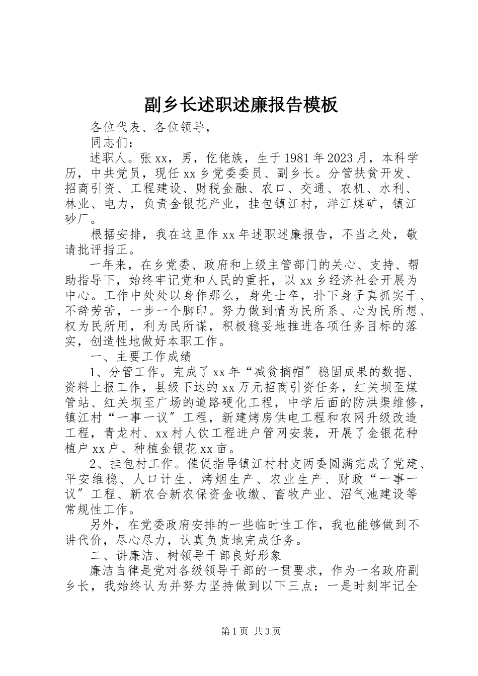 2023年副乡长述职述廉报告模板.docx_第1页