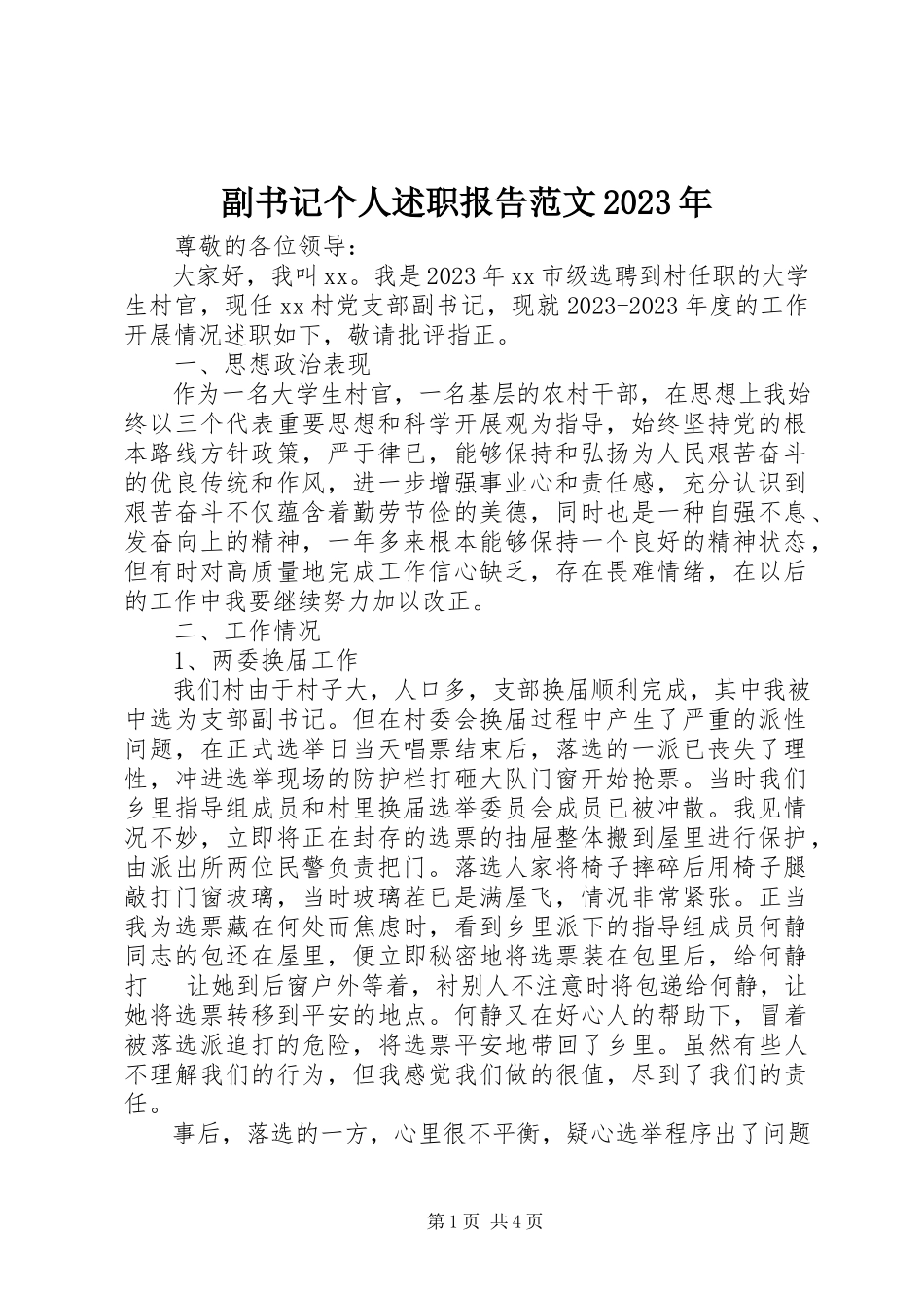 2023年副书记个人述职报告某年.docx_第1页