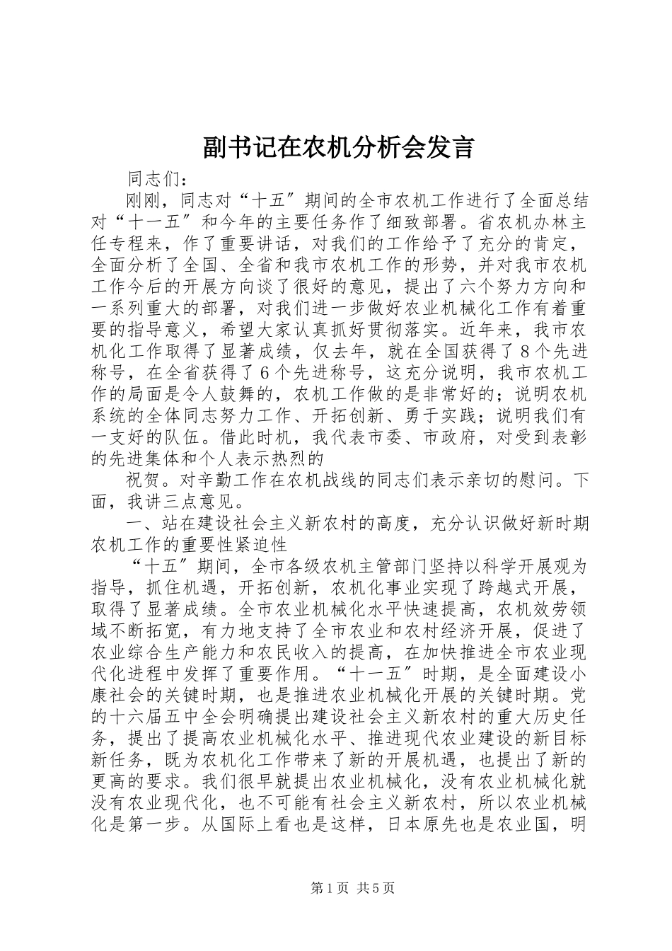 2023年副书记在农机分析会讲话.docx_第1页