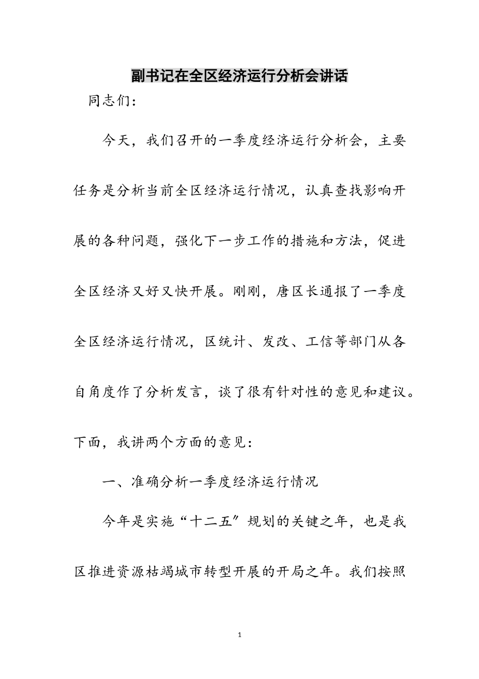 2023年副书记在全区经济运行分析会讲话范文.doc_第1页