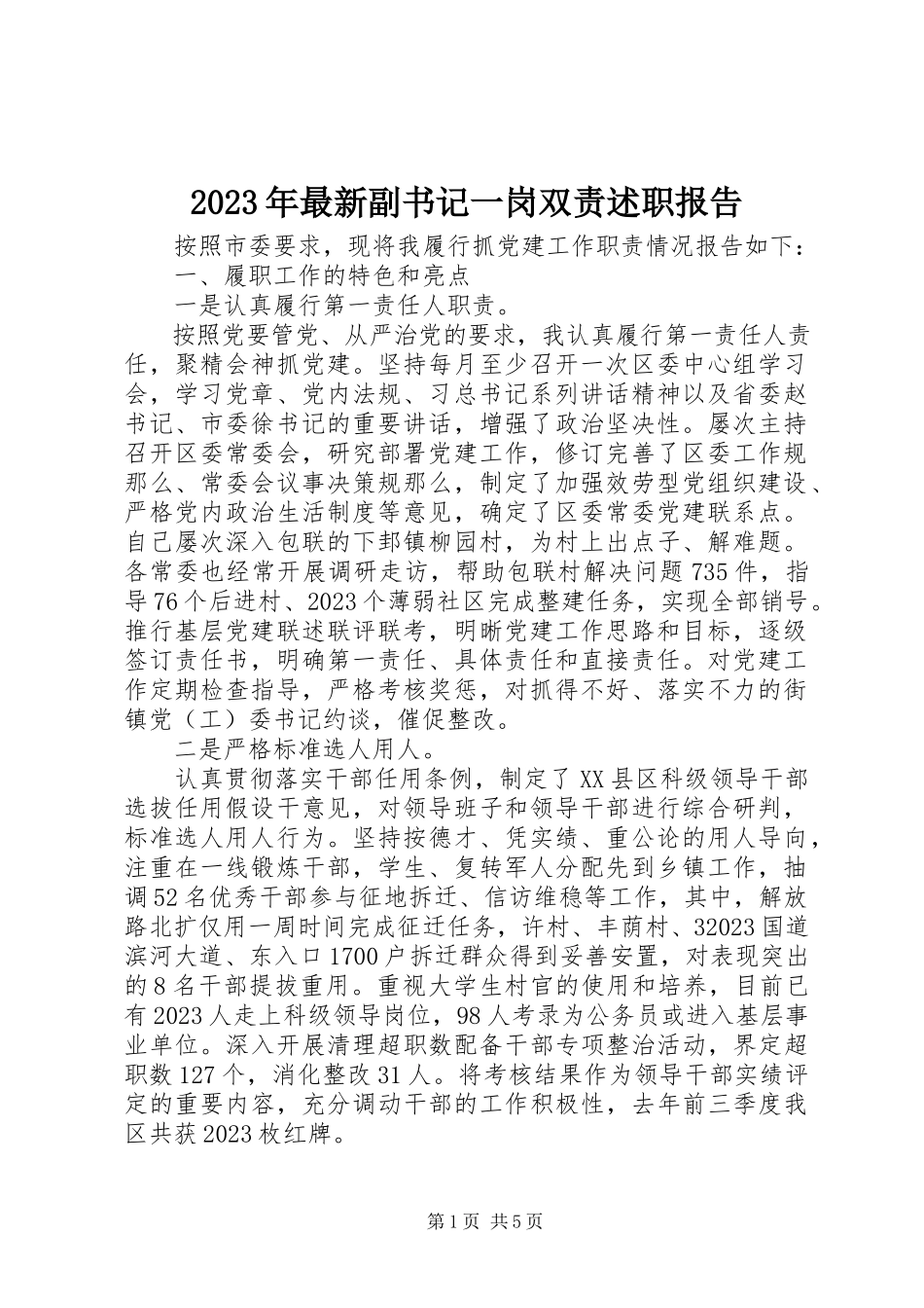 2023年副书记一岗双责述职报告.docx_第1页