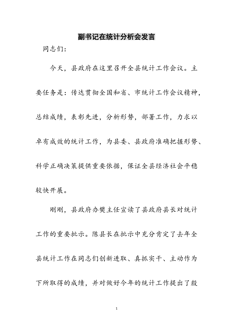 2023年副书记在统计分析会发言范文.doc_第1页