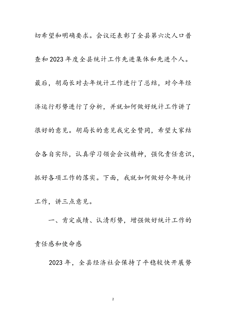 2023年副书记在统计分析会发言范文.doc_第2页