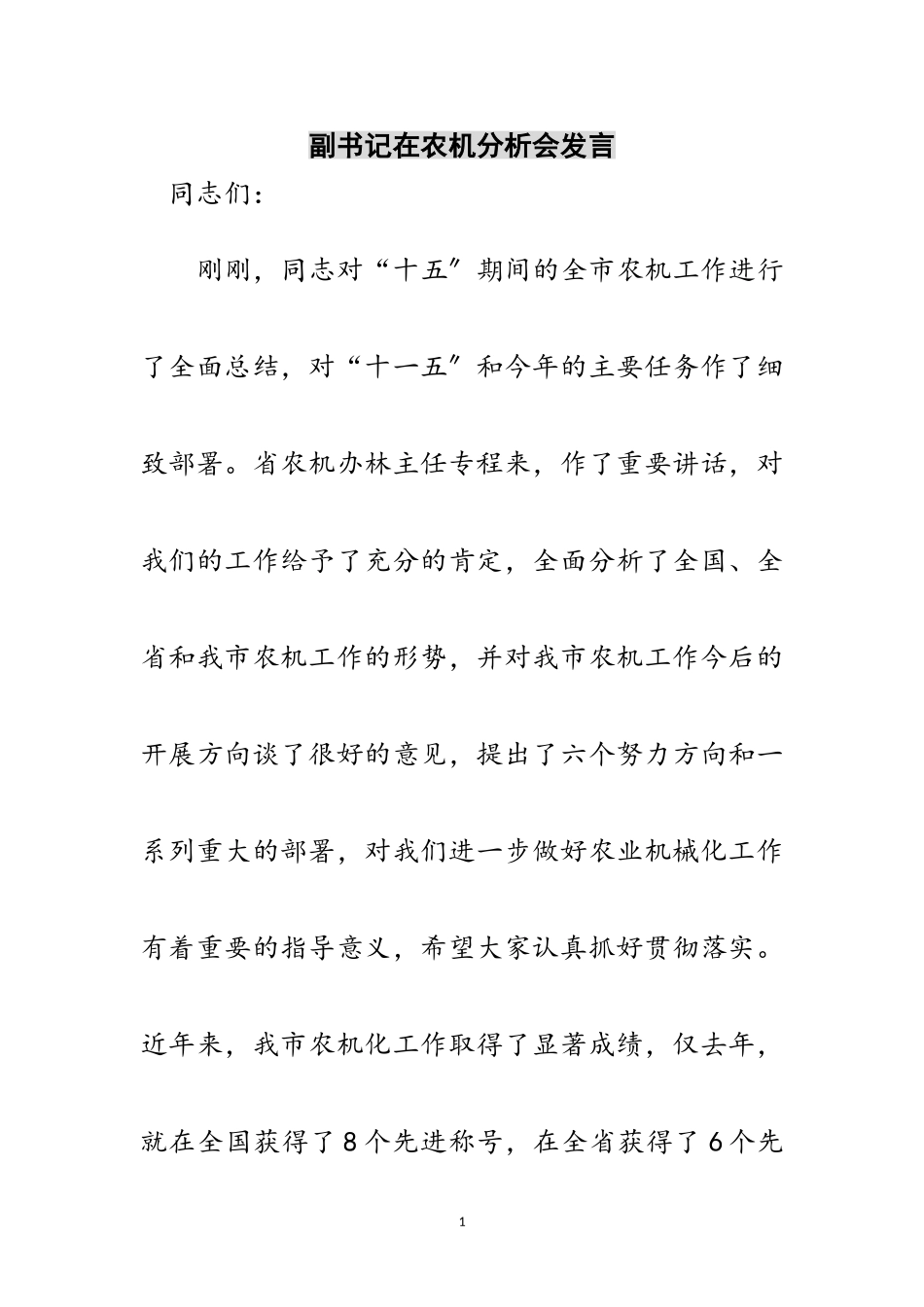 2023年副书记在农机分析会发言范文.doc_第1页