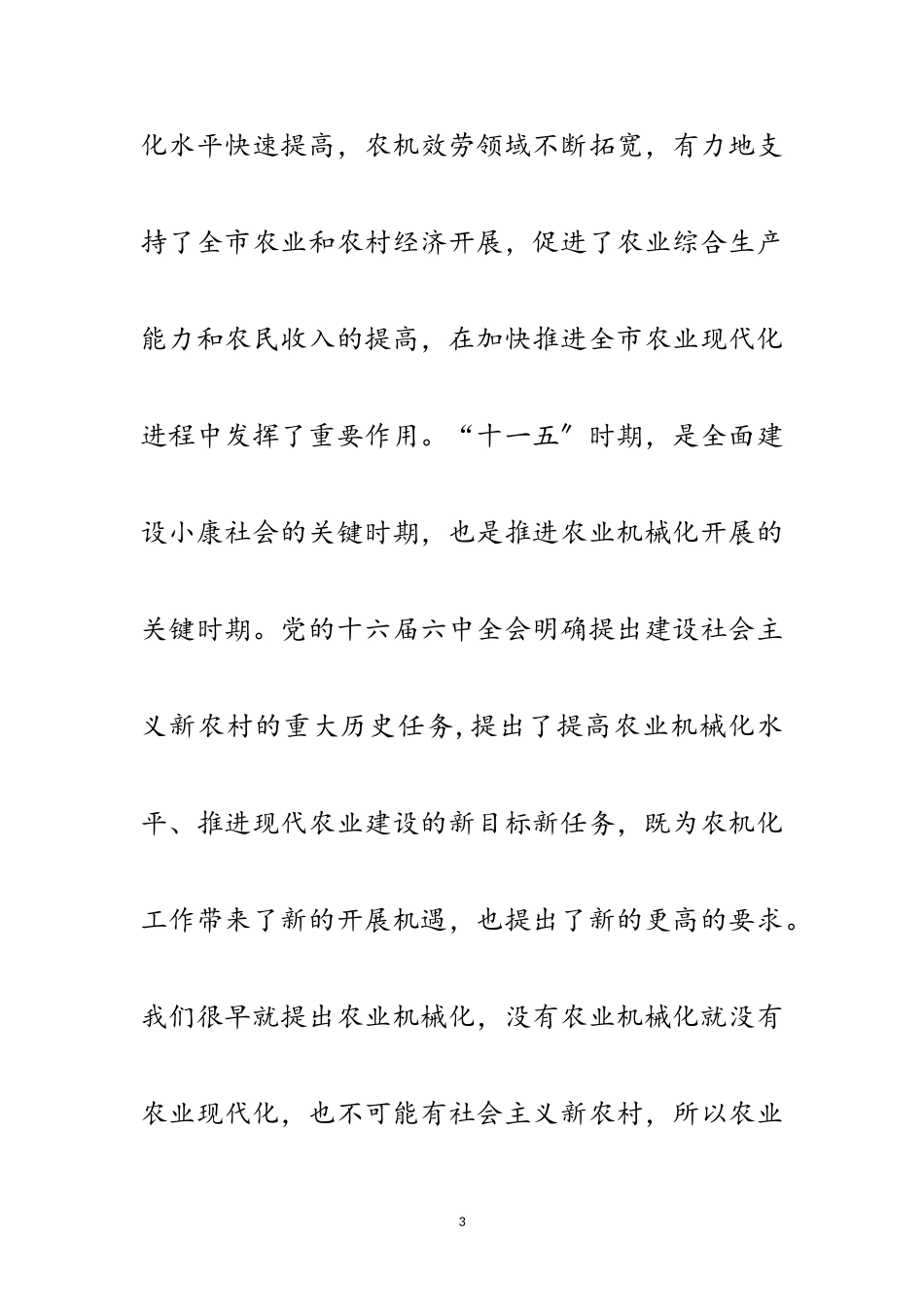 2023年副书记在农机分析会发言范文.doc_第3页