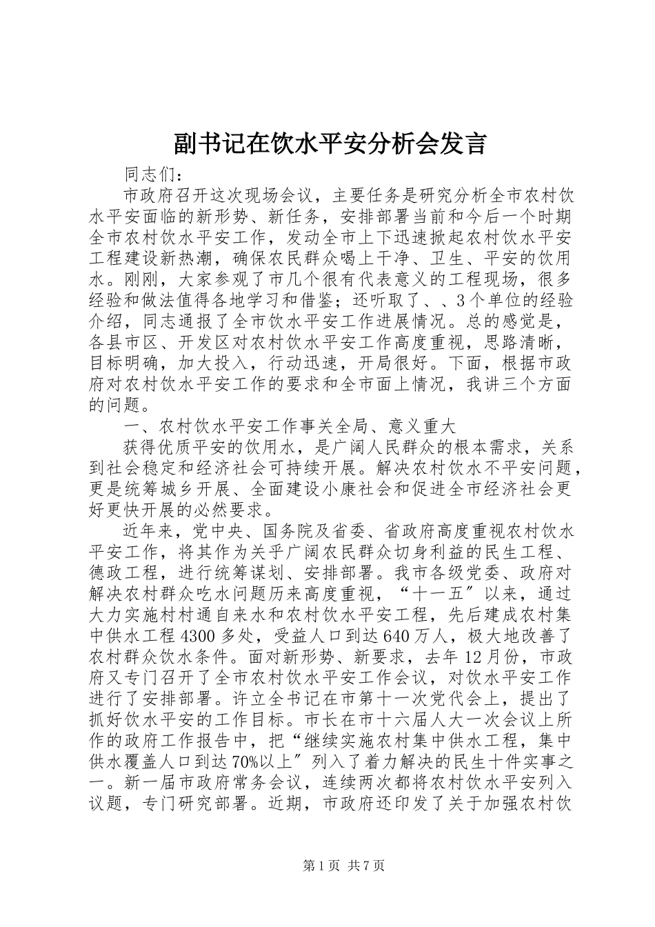2023年副书记在饮水安全分析会讲话.docx_第1页