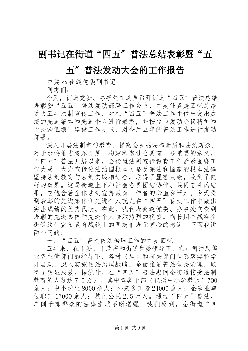 2023年副书记在街道“四五”普法总结表彰暨“五五”普法动员大会的工作报告.docx_第1页