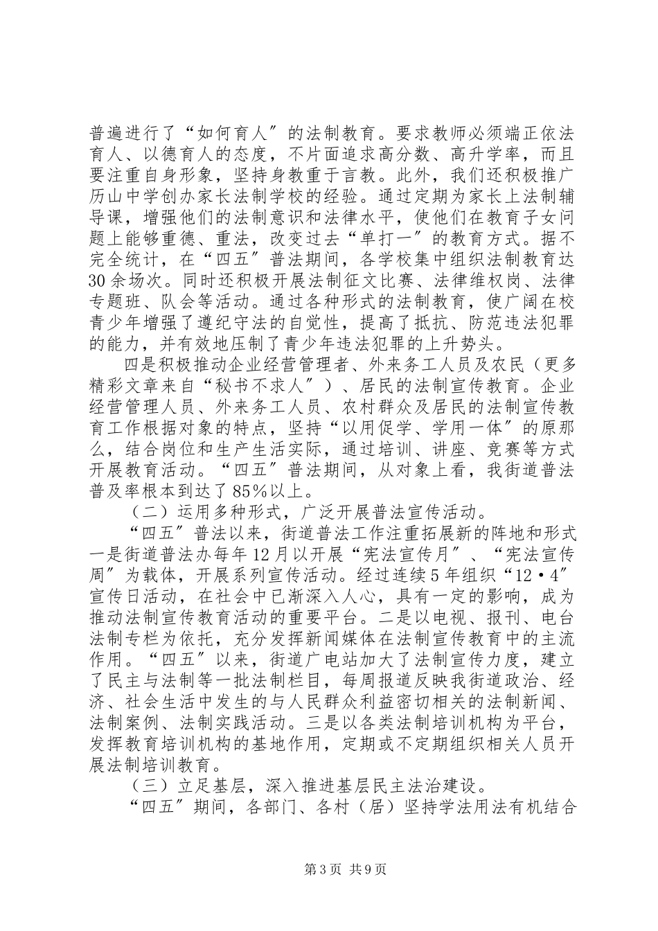 2023年副书记在街道“四五”普法总结表彰暨“五五”普法动员大会的工作报告.docx_第3页