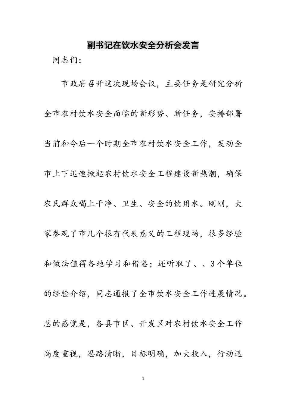2023年副书记在饮水安全分析会发言范文.doc_第1页