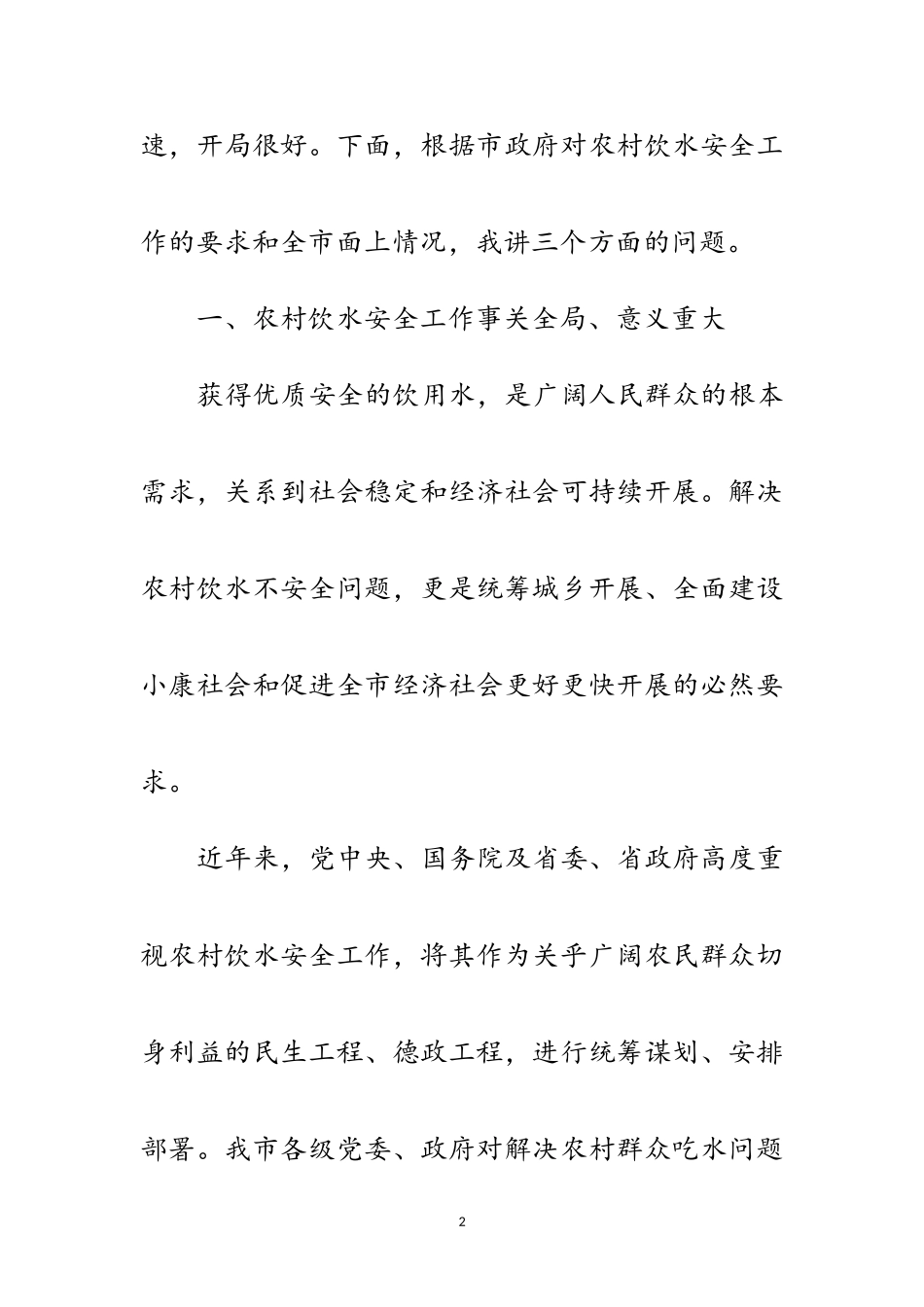 2023年副书记在饮水安全分析会发言范文.doc_第2页
