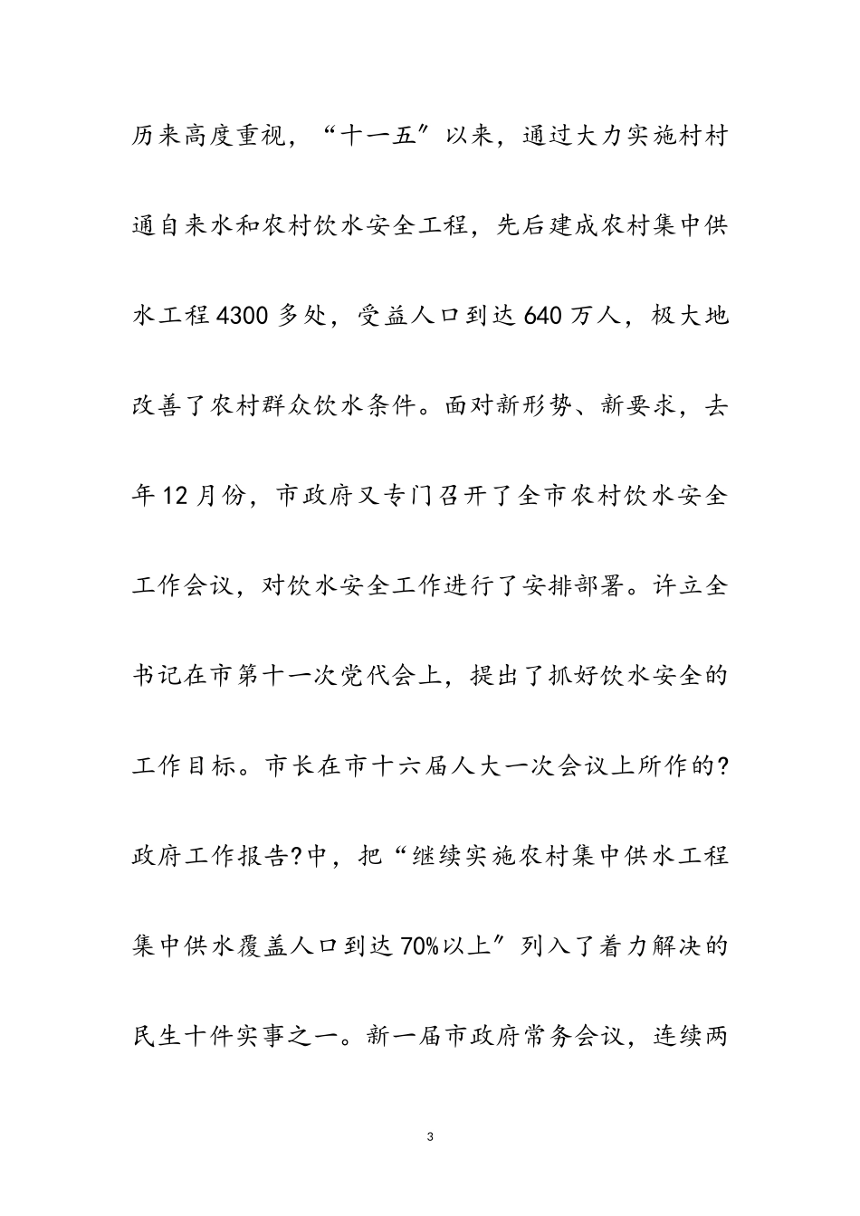 2023年副书记在饮水安全分析会发言范文.doc_第3页