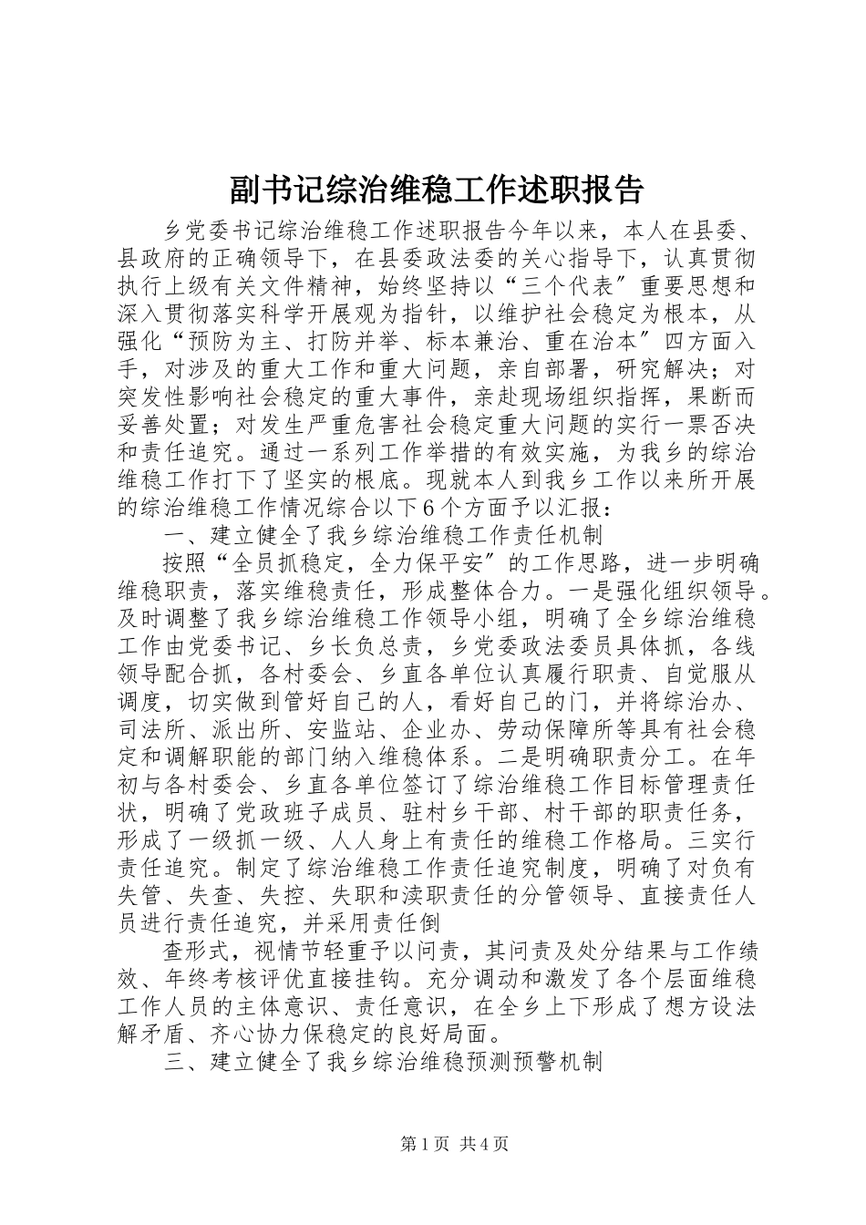 2023年副书记综治维稳工作述职报告.docx_第1页