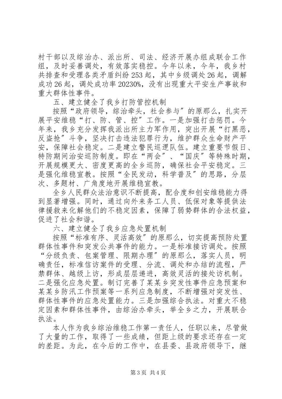 2023年副书记综治维稳工作述职报告.docx_第3页