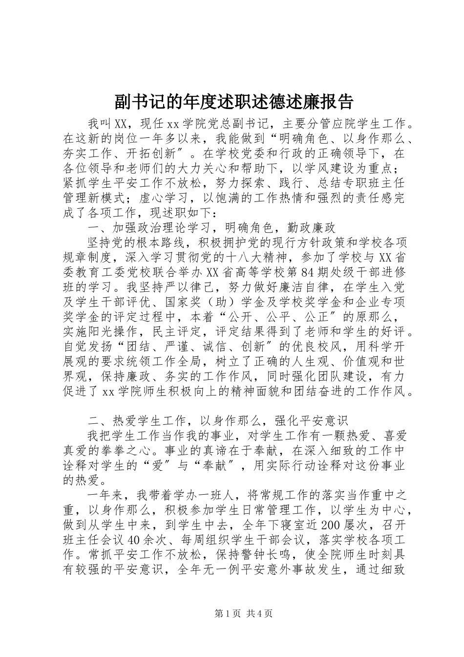 2023年副书记的年度述职述德述廉报告.docx_第1页