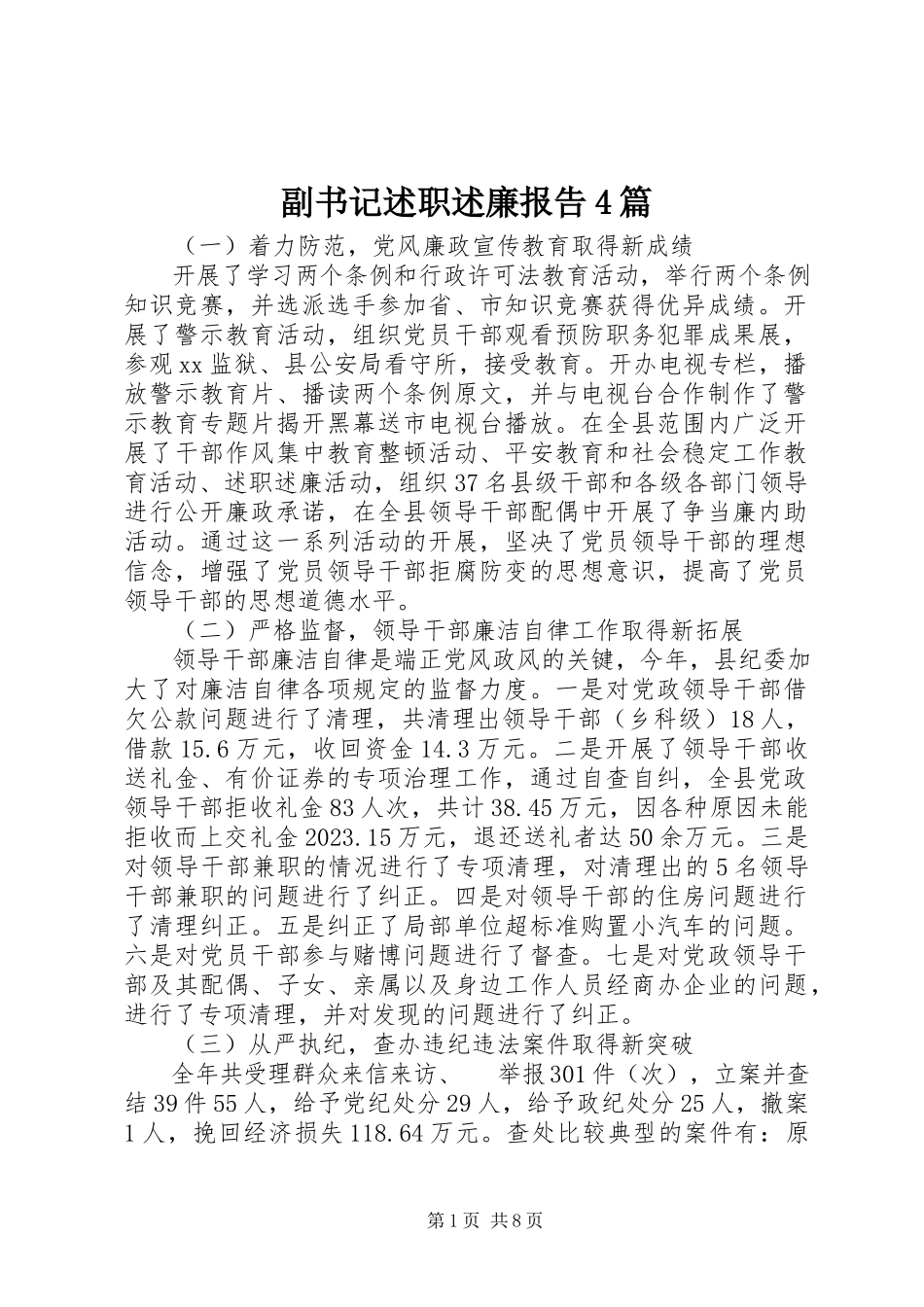 2023年副书记述职述廉报告4篇.docx_第1页