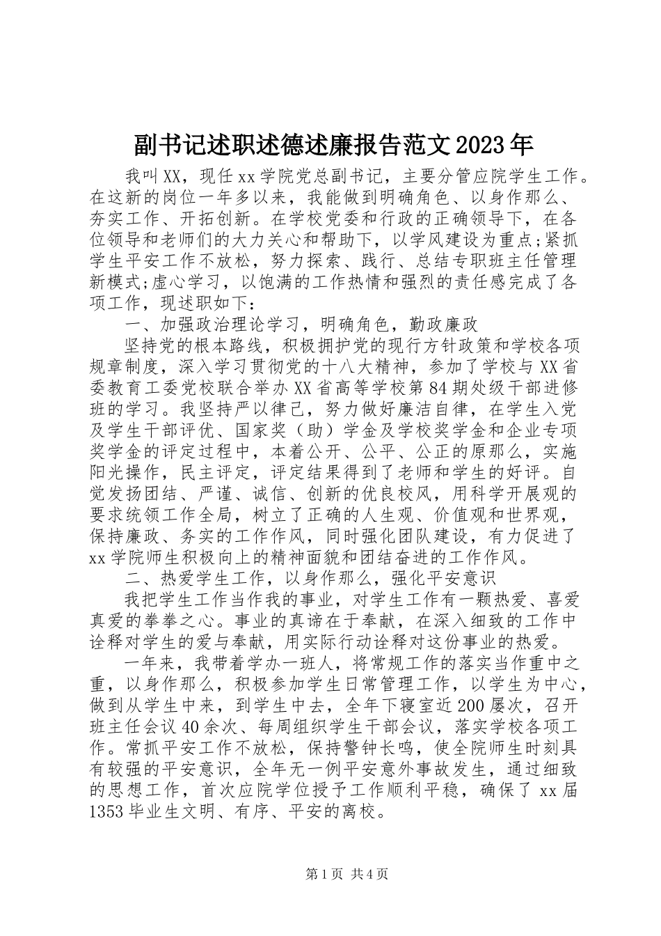 2023年副书记述职述德述廉报告某年.docx_第1页