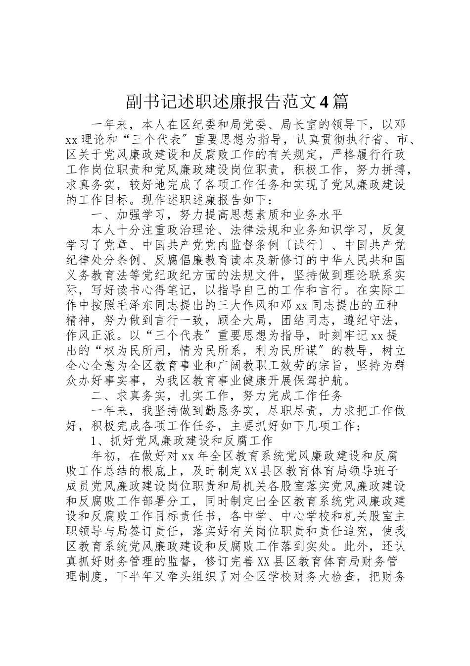 2023年副书记述职述廉报告范文4篇新编.doc_第1页