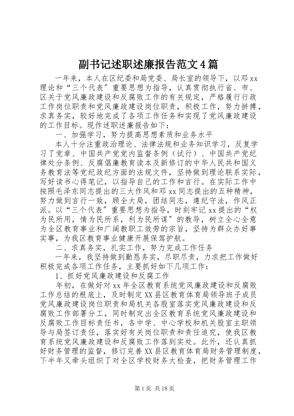 2023年副书记述职述廉报告4篇2.docx_第1页