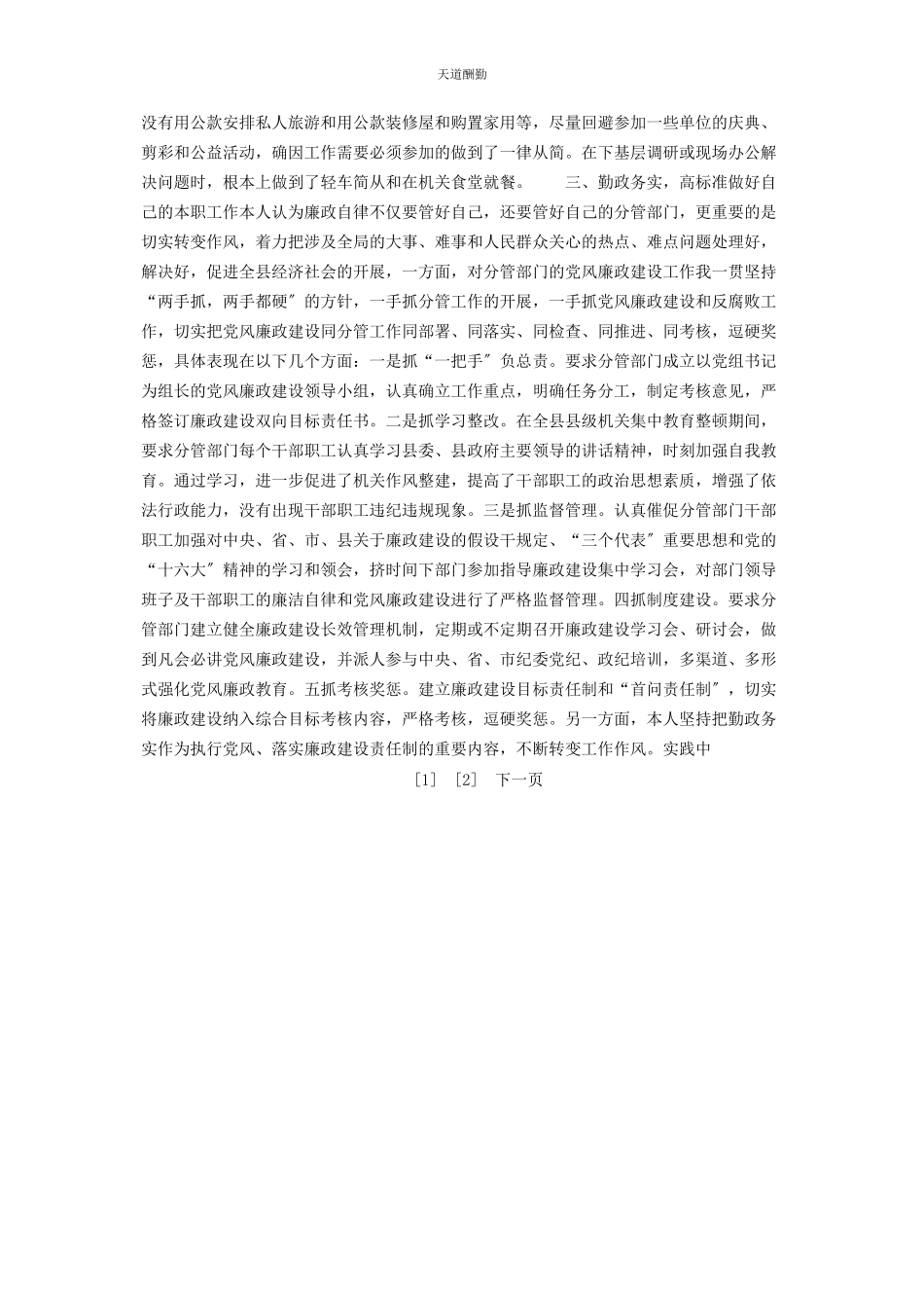 2023年副区县长的党风廉政建设自查报告 个人党风建设自查报告范文.docx_第2页