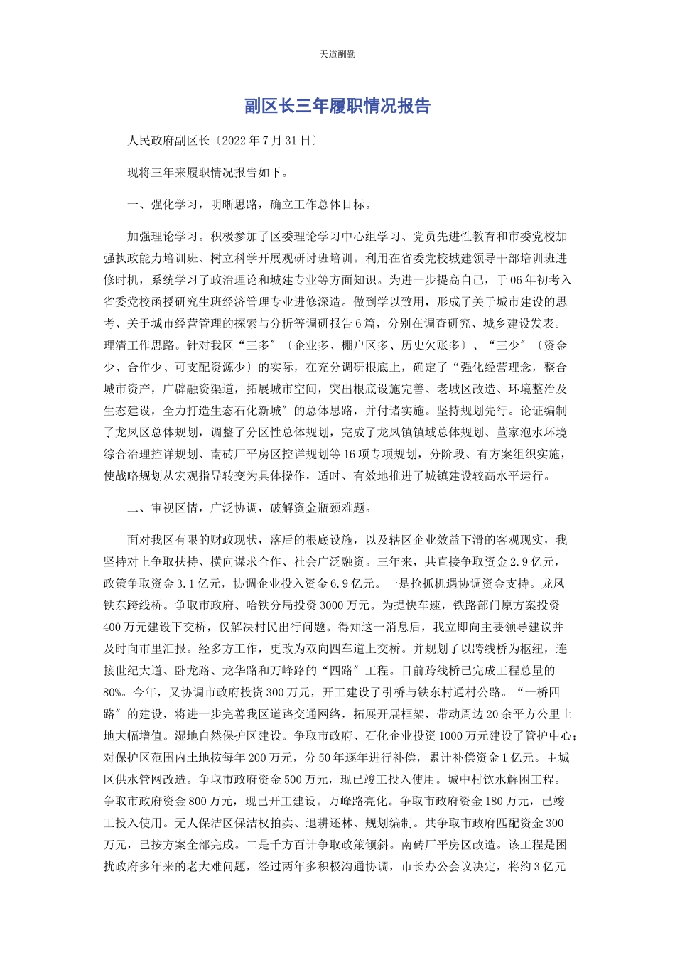 2023年副区长三履职情况报告范文.docx_第1页