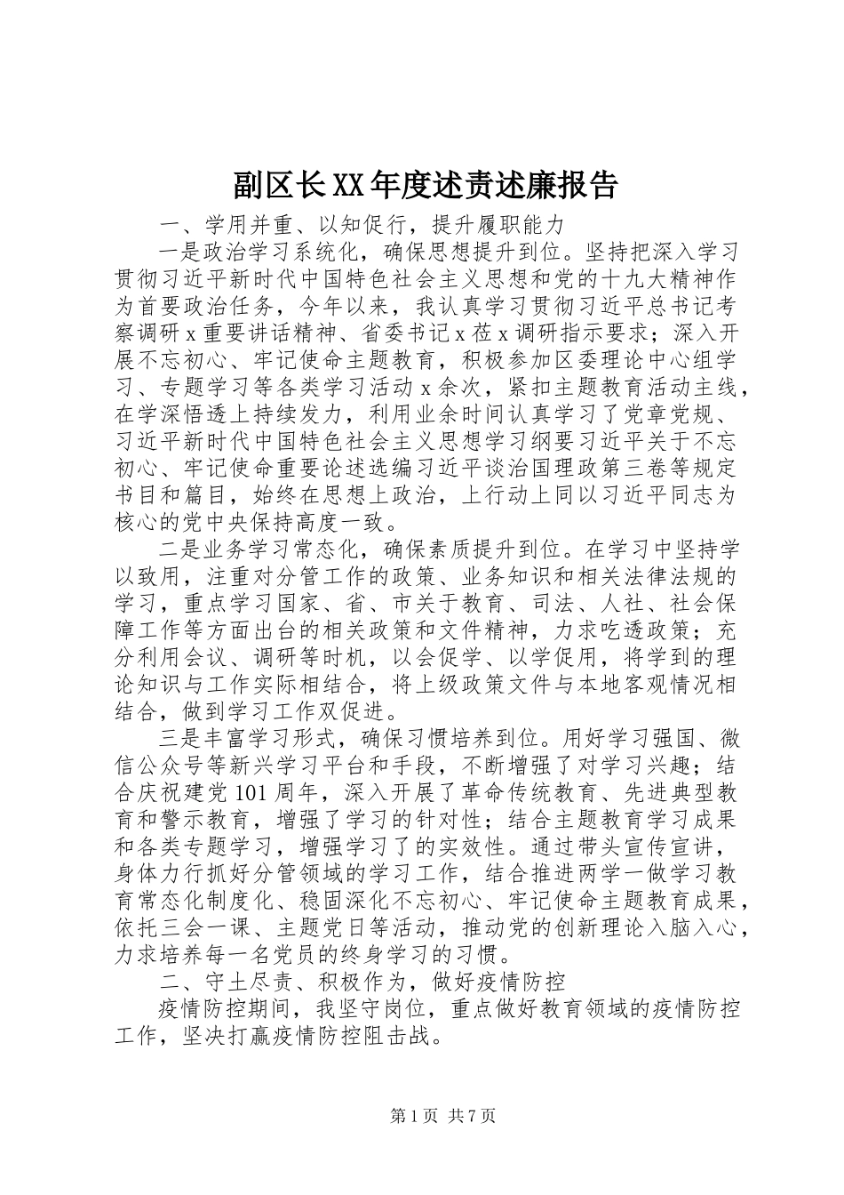 2023年副区长某年度述责述廉报告.docx_第1页
