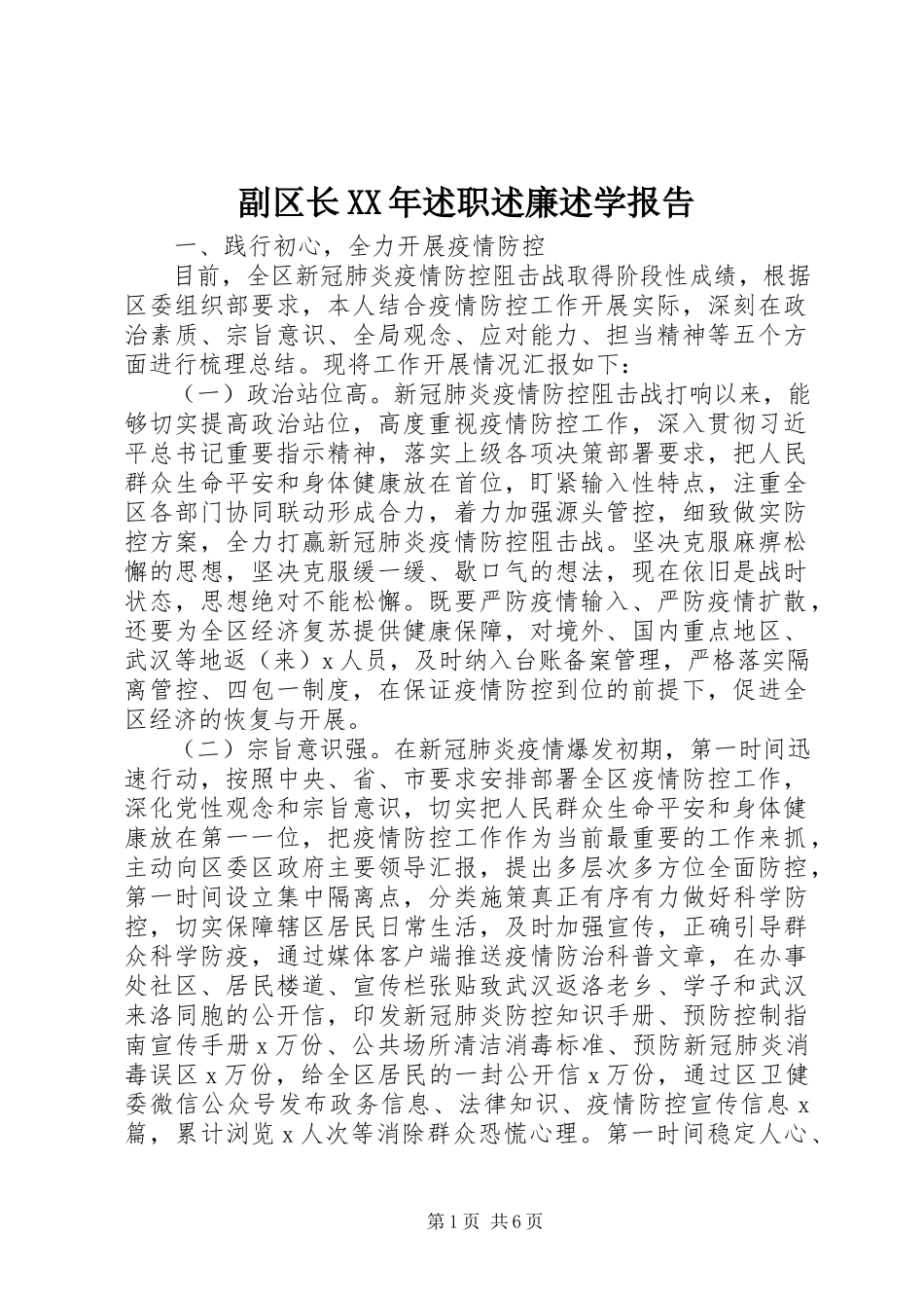 2023年副区长某年述职述廉述学报告.docx_第1页