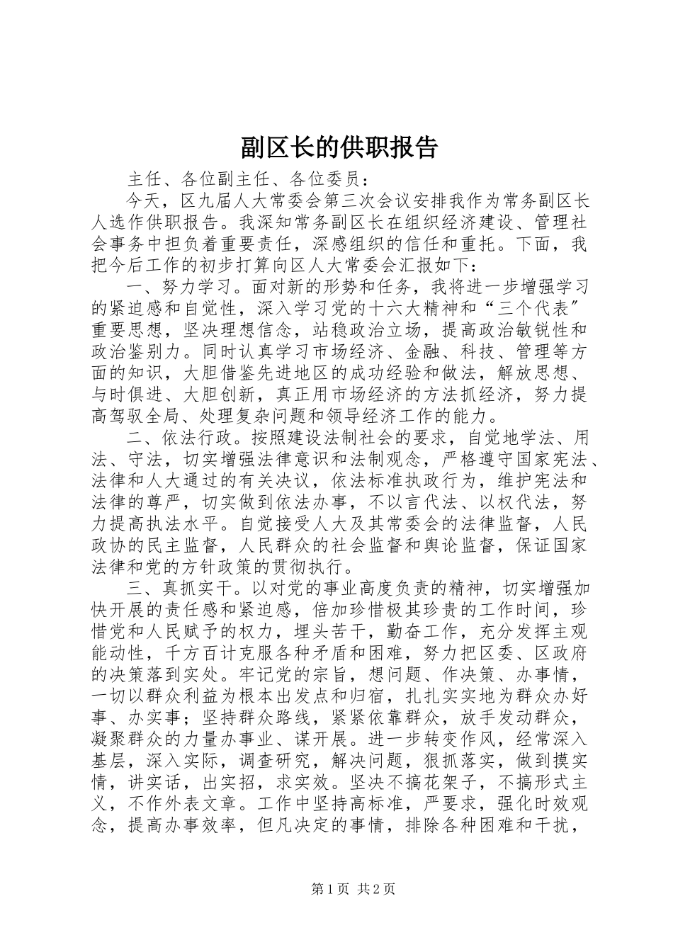 2023年副区长的供职报告.docx_第1页