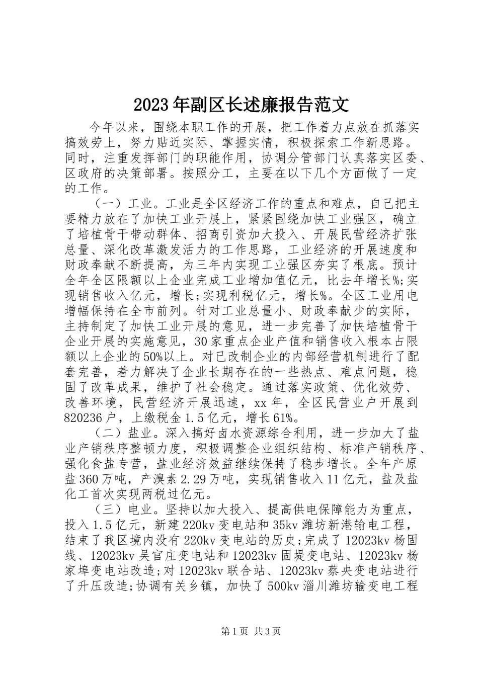 2023年副区长述廉报告.docx_第1页