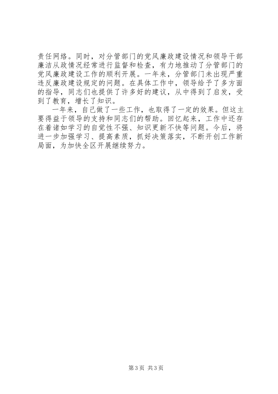 2023年副区长述廉报告.docx_第3页