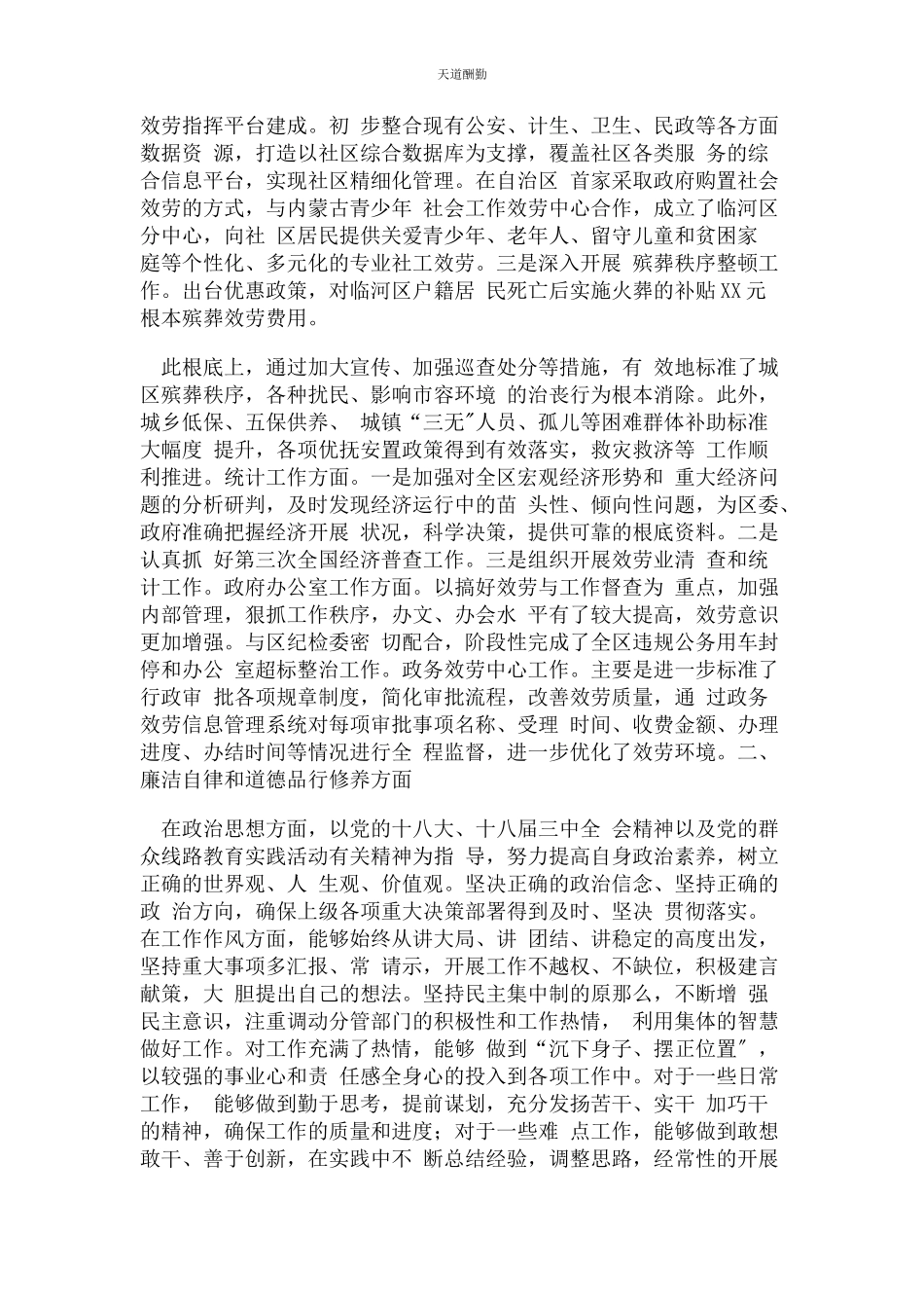 2023年副区长述职述廉述德报告范文.docx_第2页