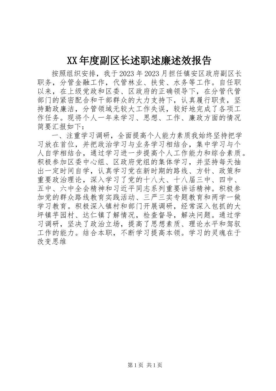 2023年副区长述职述廉述效报告.docx_第1页