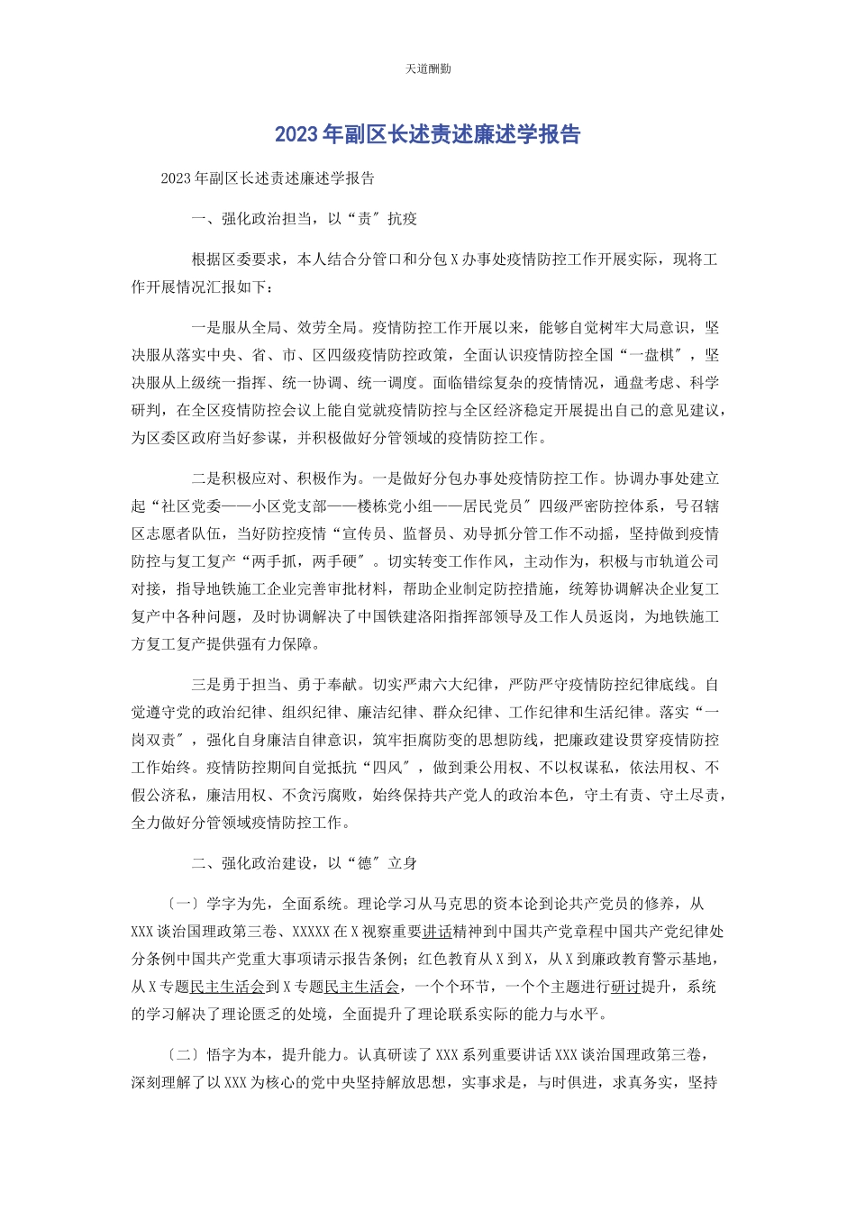 2023年副区长述责述廉述学报告范文.docx_第1页