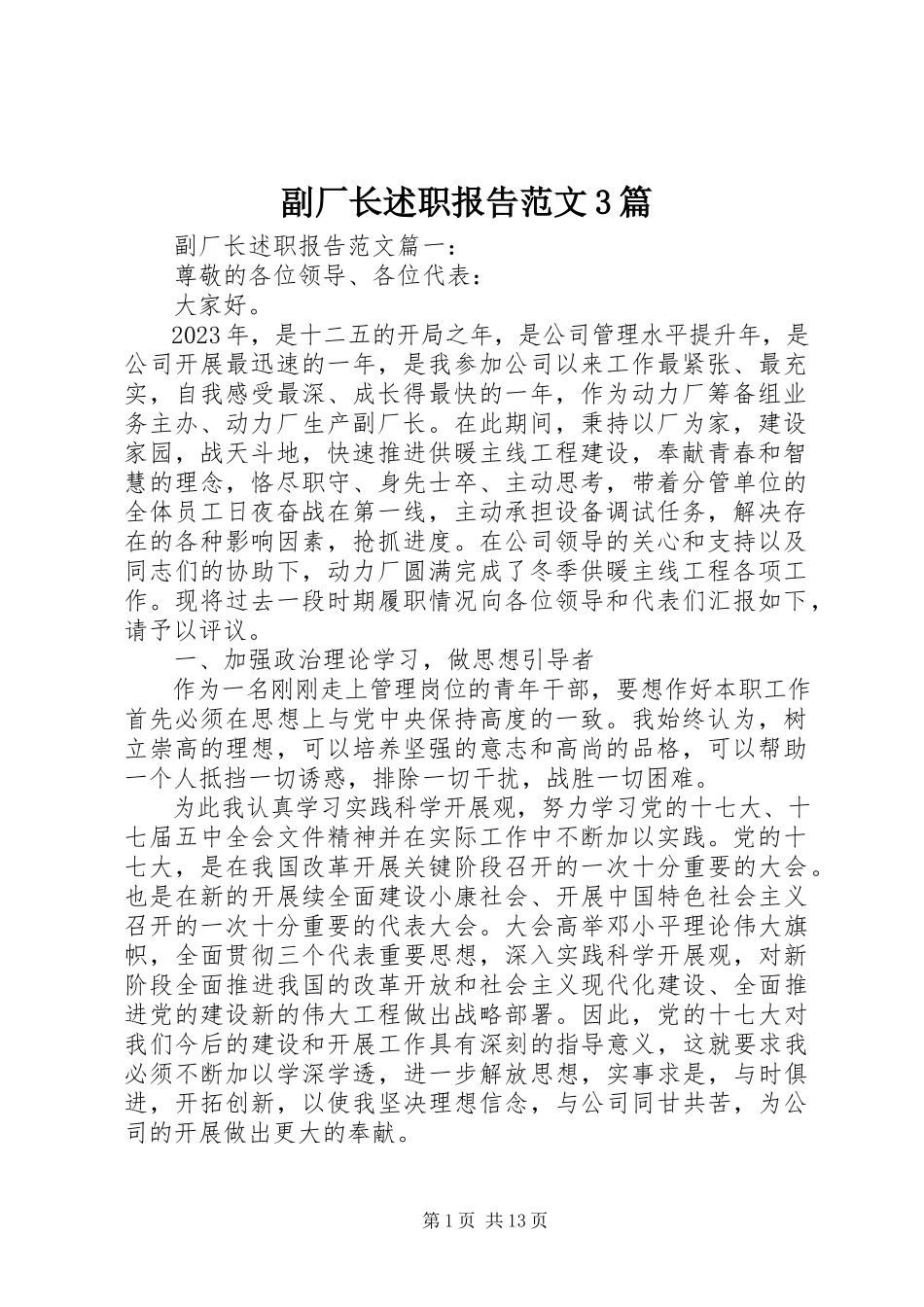 2023年副厂长述职报告3篇.docx_第1页