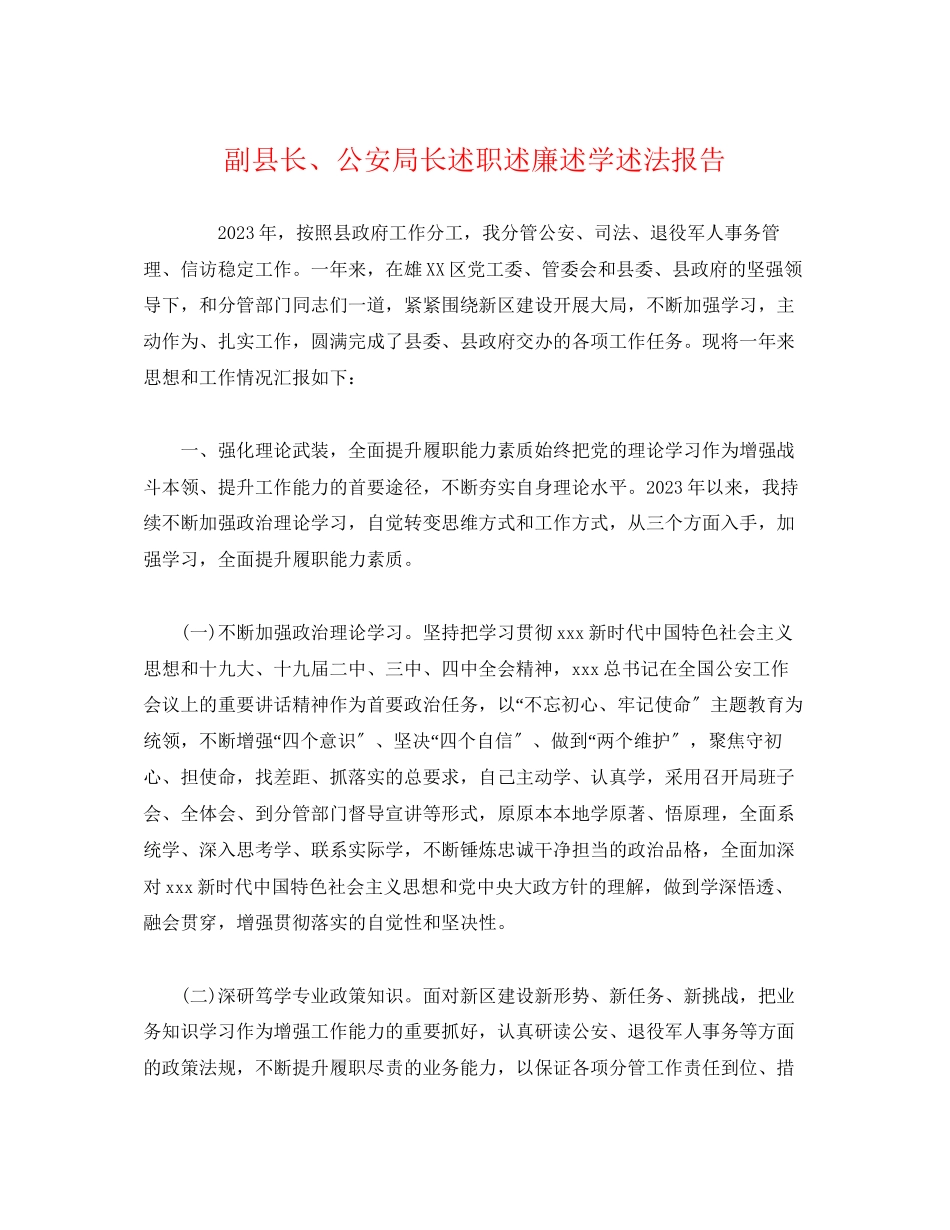 2023年副县长、公安局长述职述廉述学述法报告.docx_第1页