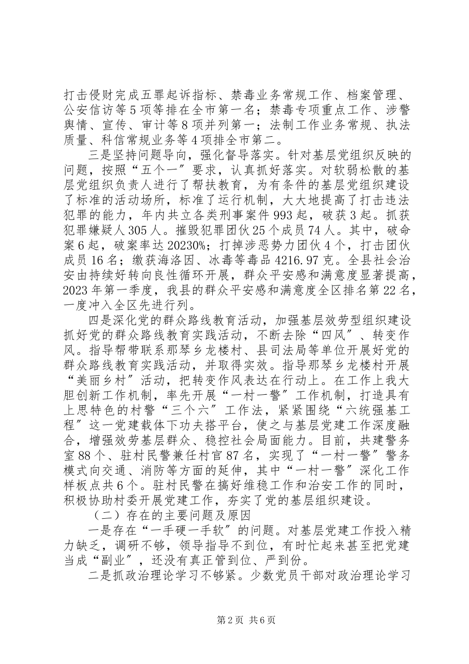 2023年副县长、公安局党委书记党风廉政述职报告.docx_第2页