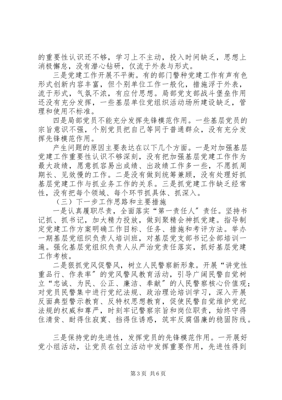 2023年副县长、公安局党委书记党风廉政述职报告.docx_第3页