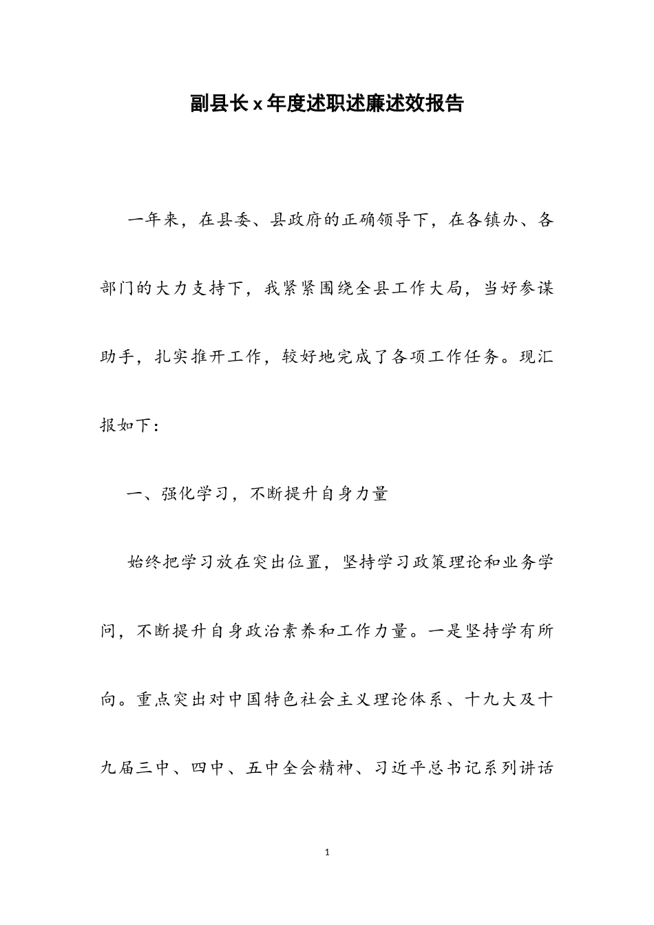 2023年副县长X年度述职述廉述效报告.doc_第1页