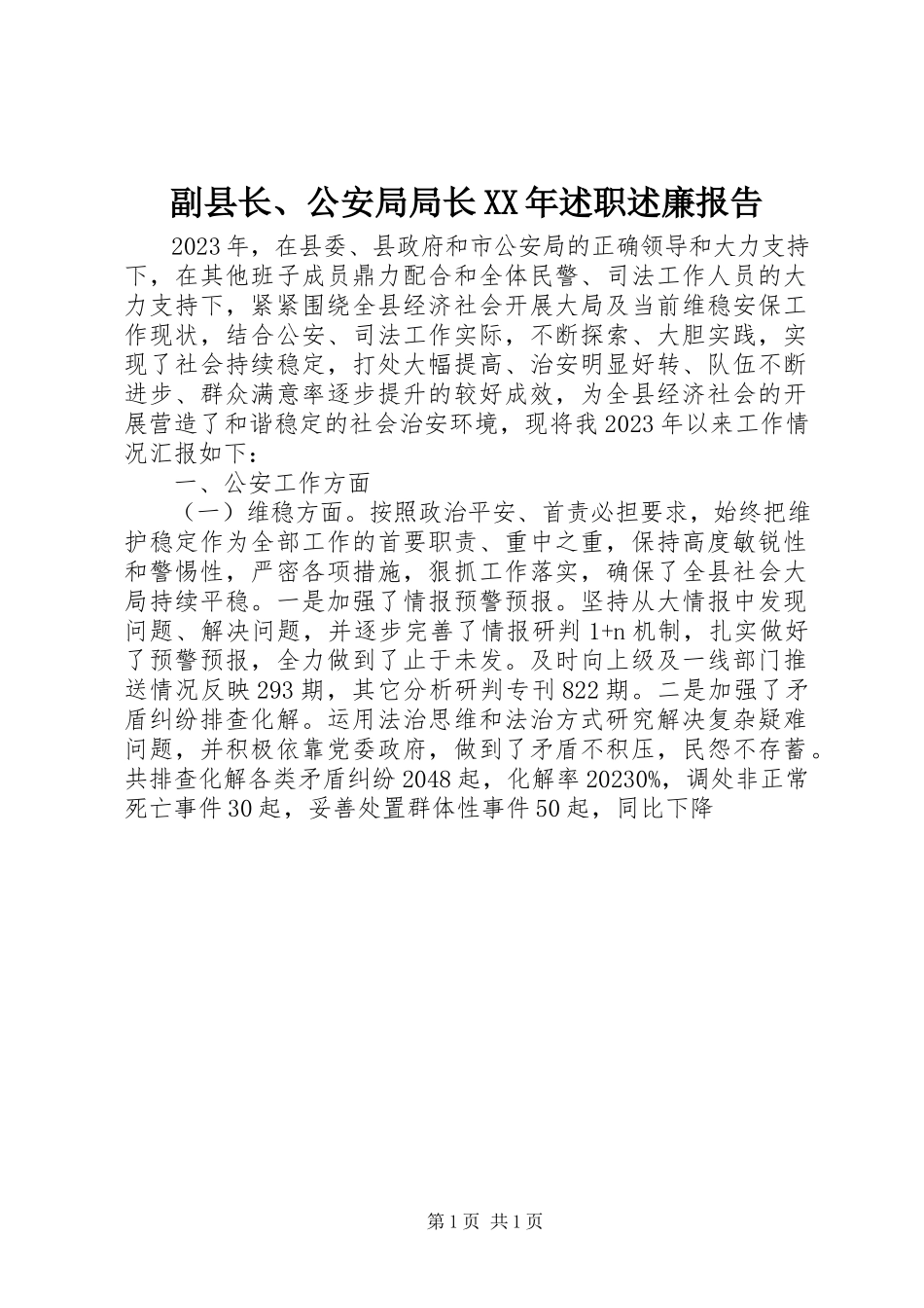 2023年副县长、公安局局长某年述职述廉报告.docx_第1页