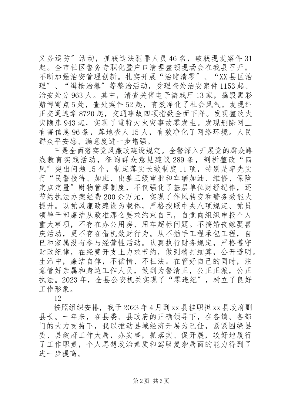 2023年副县长、公安局长述职述廉述效报告.docx_第2页