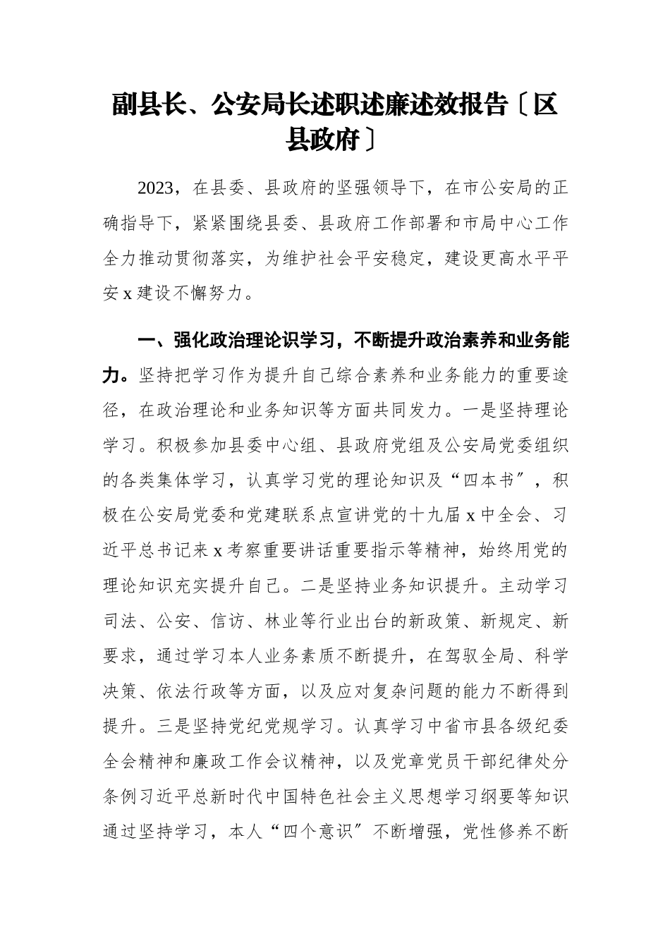 2023年副县长、公安局长述职述廉述效报告区县政府.docx_第1页