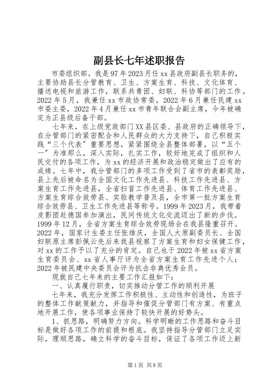 2023年副县长七年述职报告.docx_第1页