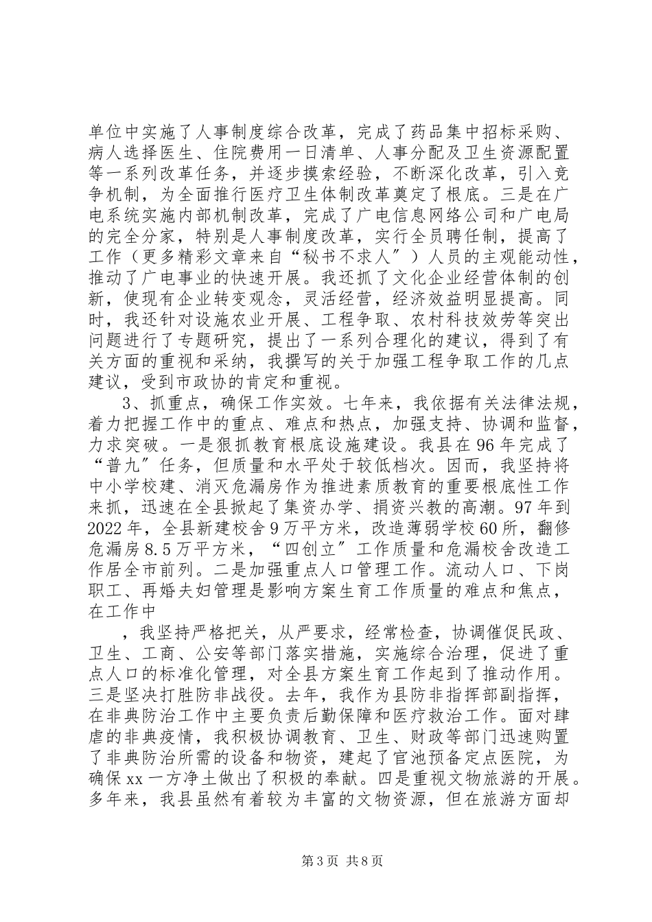 2023年副县长七年述职报告.docx_第3页