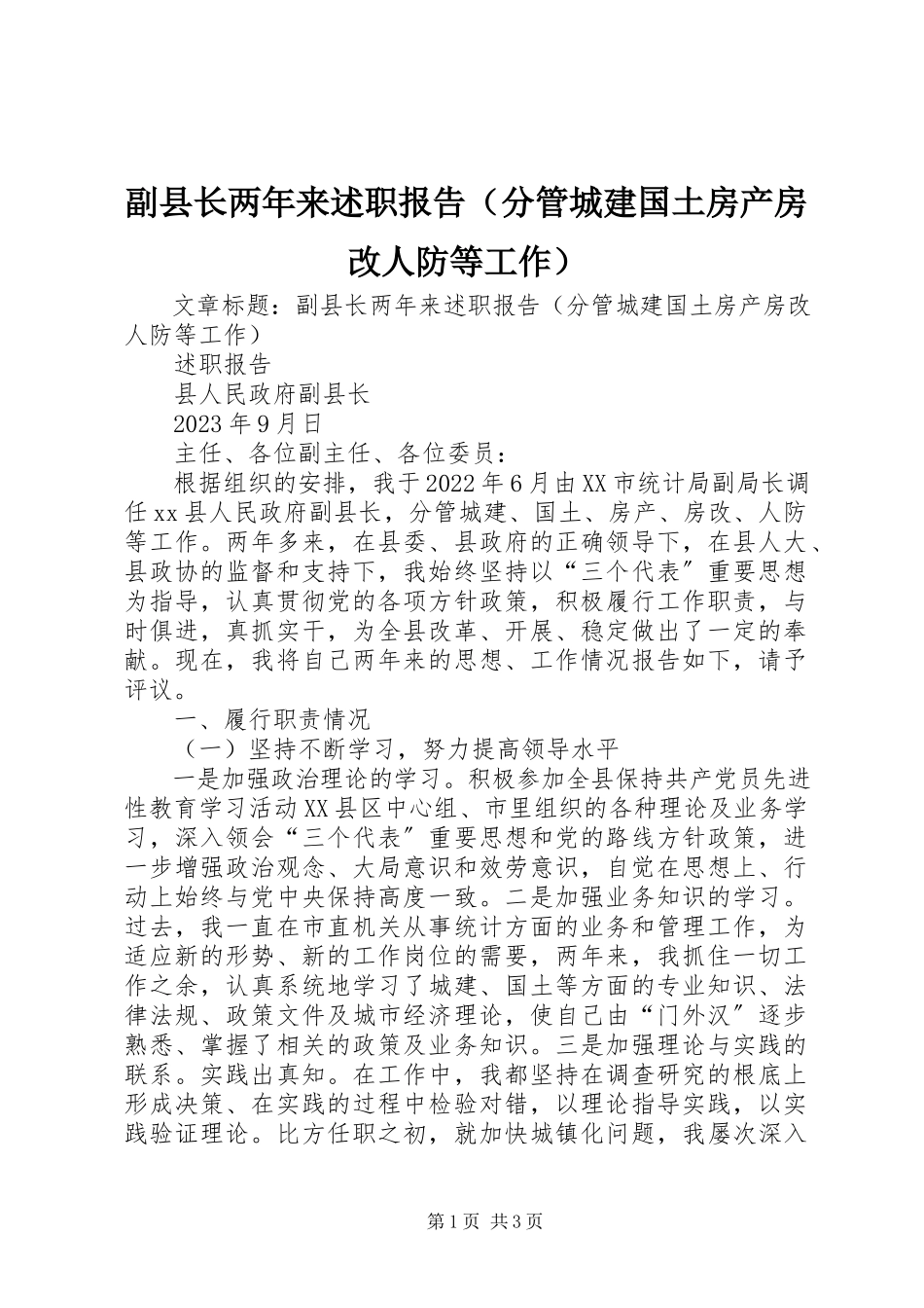 2023年副县长两年来述职报告.docx_第1页