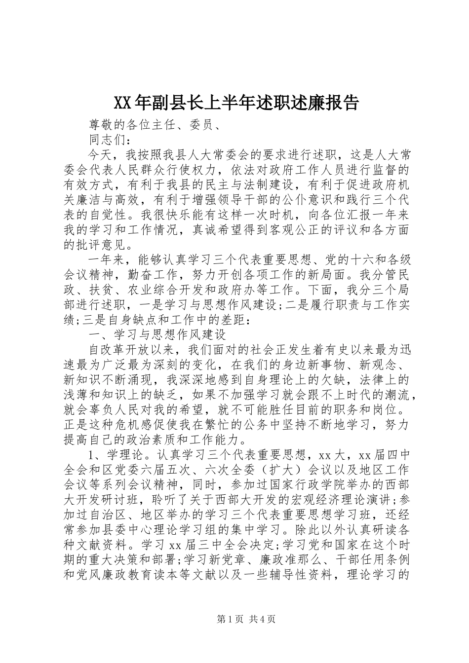 2023年副县长上半述职述廉报告.docx_第1页